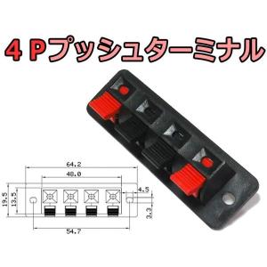 四極プッシュ式スピーカーターミナル / 4Pプッシュターミナル