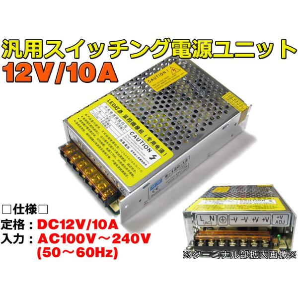 DC12V/10Aスイッチング電源ユニット AC100V対応/120W出力！