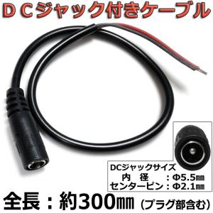 『外径5.5mm×内径2.1mm』DCジャック付きケーブル 電源配線等に｜NFJストア ヤフーショッピング店