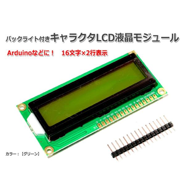 バックライト付きキャラクタLCD液晶モジュール『グリーン』 LCD1602 16文字×2行 Ardu...
