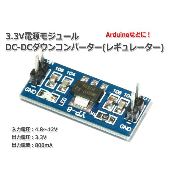 Arduinoに AMS1117 3.3V電源モジュール DC-DCステップダウンコンバーター(レギ...