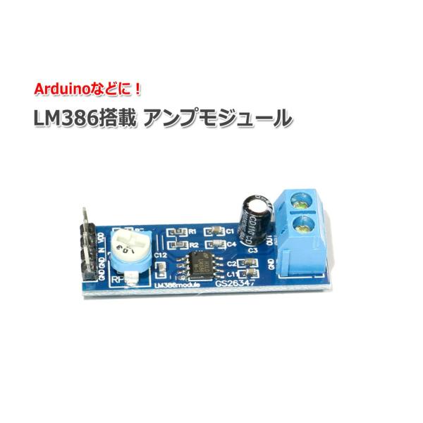 LM386アンプモジュール