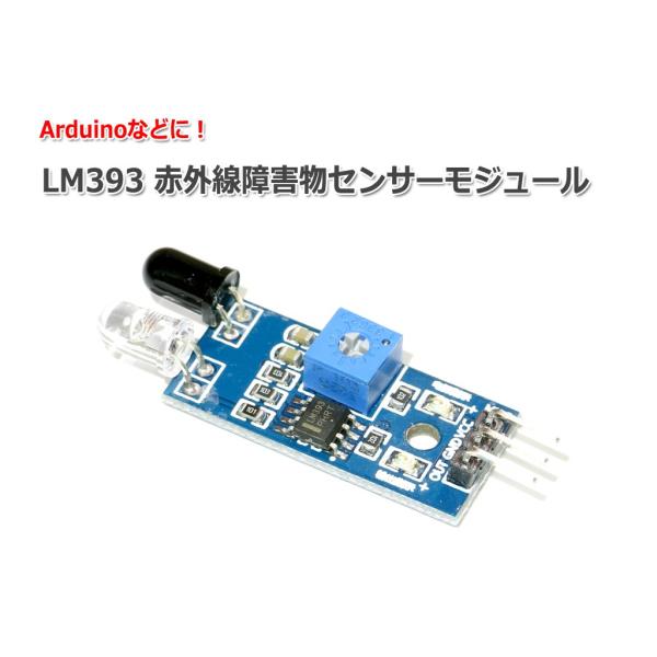 Arduinoに LM393 赤外線障害物センサーモジュール