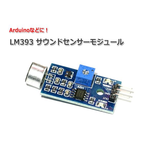 Arduinoに LM393 サウンドセンサーモジュール