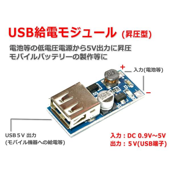 USB給電モジュール(昇圧型) 電池等の低電圧電源をUSB 5V出力に変換