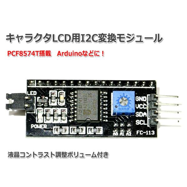 キャラクタLCD(1602LCD)用I2C変換モジュール