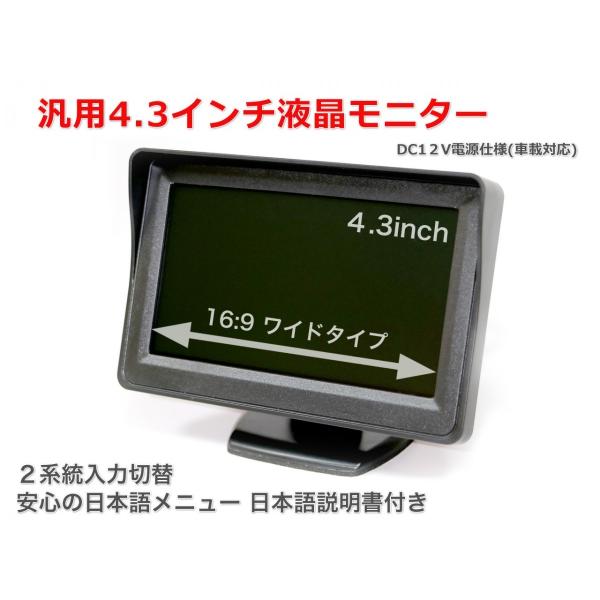 汎用4.3インチワイド液晶モニター DC12V電源仕様(車載対応)2系統入力