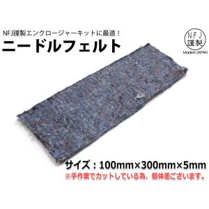 カット済み ニードルフェルト 100mm×300mm×5mm/吸音材に｜NFJストア ヤフーショッピング店