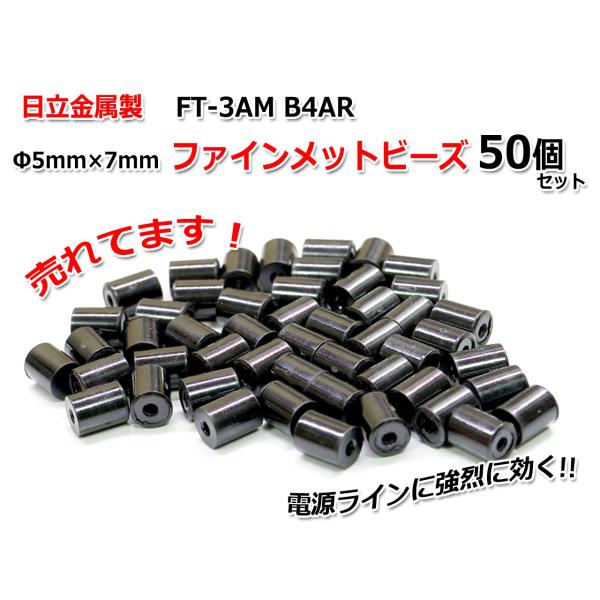 Φ5mm×7mm ファインメットビーズ50個セット FT-3AM B4AR