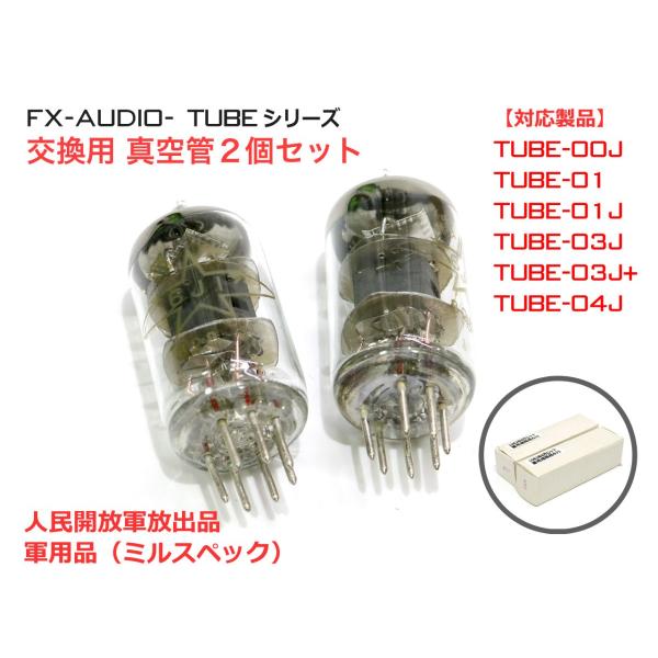 TUBEシリーズ交換用真空管 6J1 2個セット ミルスペック(軍用グレード)