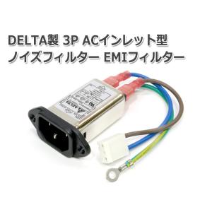 DELTA製 3P ACインレット型ノイズフィルター(EMIフィルター)08KEEG3EA 爪無