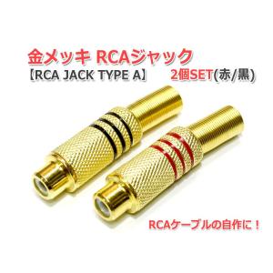 金メッキRCAジャック2個Set [RCA JACK TYPE A]