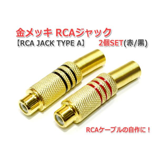 金メッキRCAジャック2個Set [RCA JACK TYPE A]