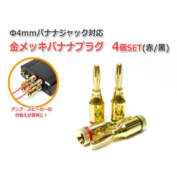 Φ4mm対応 金メッキバナナプラグ 赤黒4個セット
