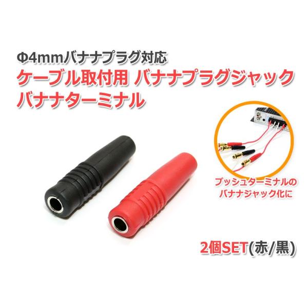 Φ4mmバナナプラグ対応 ケーブル取付用 バナナプラグジャック バナナターミナル 赤黒2個セット