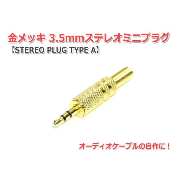 金メッキ3.5mmステレオミニプラグ (STEREO PLUG TYPE A)