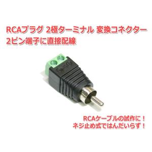 RCAプラグ 2極ターミナル 変換コネクター 2ピン端子に直接配線｜nfj