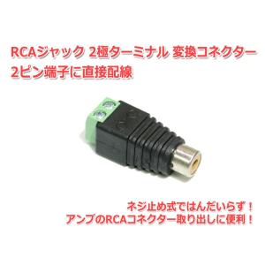 RCAジャック 2極ターミナル 変換コネクター 2ピン端子に直接配線｜nfj