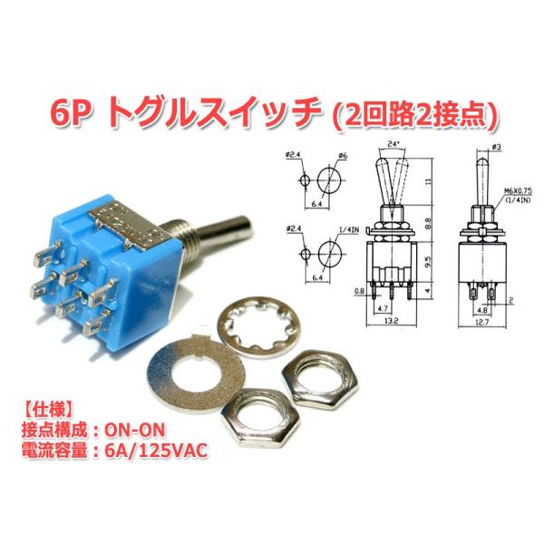 6PトグルスイッチMTS202(2回路2接点/双極双投形/ON-ON/6A・AC125V)