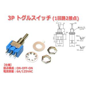 3PトグルスイッチMTS103(1回路2接点/単極双投形/ON-OFF-ON/6A・AC125V)