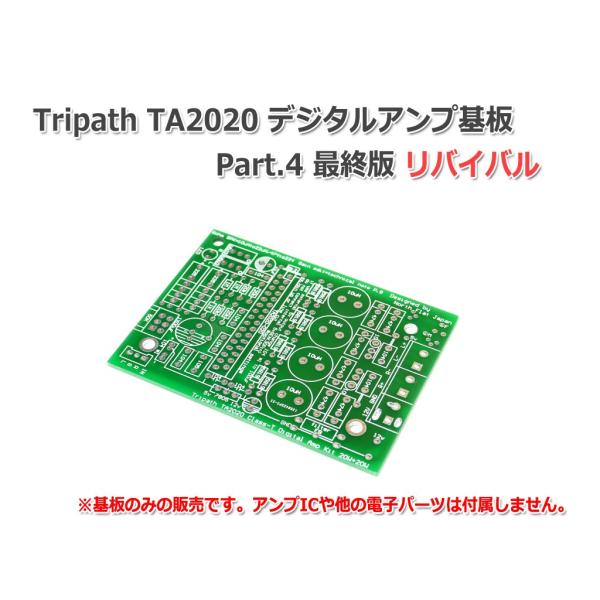 Tripath TA2020 デジタルアンプ基板 最終版リバイバル