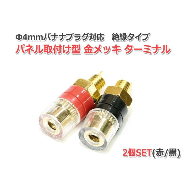 Φ4mm バナナプラグ対応パネル取り付け型金メッキ アンプターミナル2個セット絶縁ブッシュ付