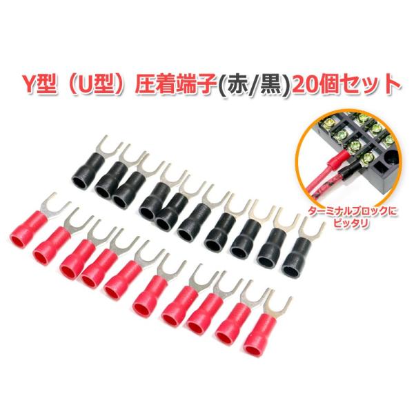 4mm 絶縁被覆付 U型/Y型 圧着端子(赤/黒)20個セット Yラグ 端子