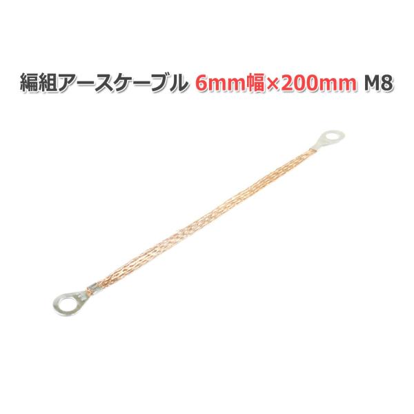 編組アースケーブル 4-6mm幅×200mm M8 (2.5-8)
