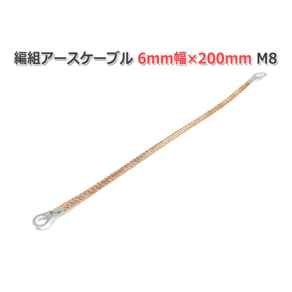 編組アースケーブル 6-8mm幅×200mm M8 (4-8)