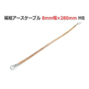 編組アースケーブル 6-8mm幅×280mm M...の商品画像