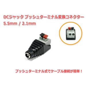 DCジャック5.5/2.1mm-プッシュターミナル 変換コネクター｜nfj