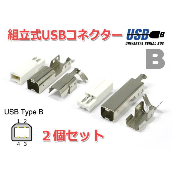 組立式 USB B コネクター(オス/plug) 2個SET 自作USBケーブルに