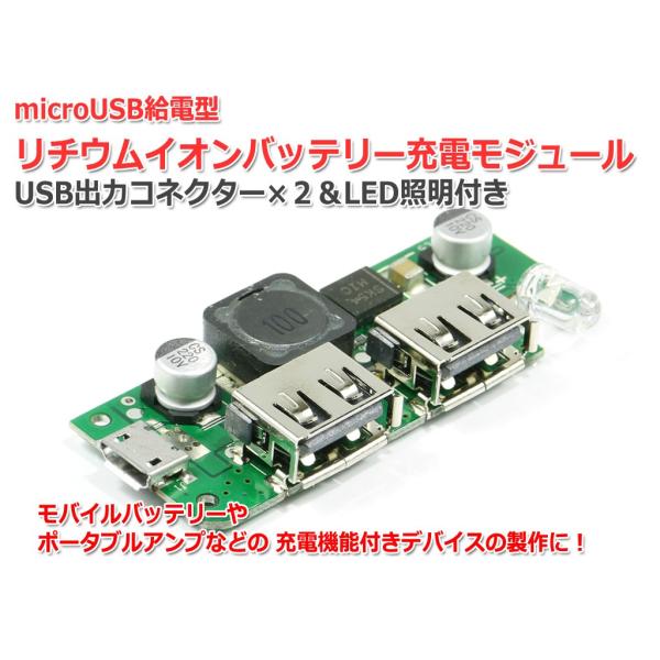 microUSB給電型リチウムイオンバッテリー充電モジュール USB電源出力＆LEDライト