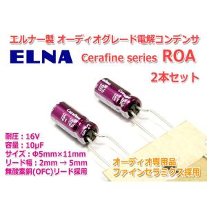ELNA オーディオ用電解コンデンサ ROA Cerafine/16V/10μF/85℃品 2個組｜nfj
