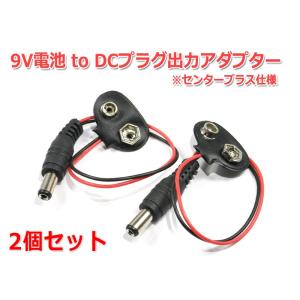 9V電池 to DCプラグ出力アダプター2個セット (プラグ5.5/2.1mm)｜nfj