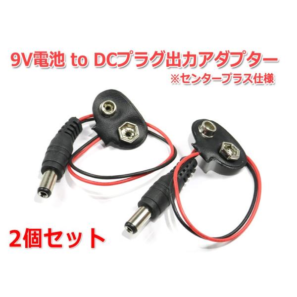 9V電池 to DCプラグ出力アダプター2個セット (プラグ5.5/2.1mm)