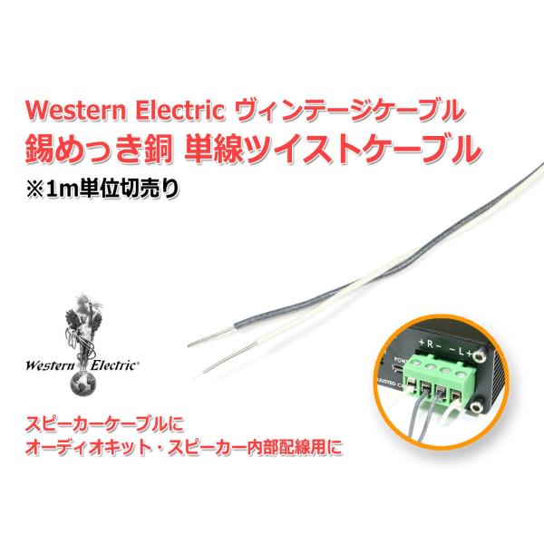 WesternElectric 銅単線ツイスト ビンテージケーブル1m単位切売 ウエスタン エレクト...