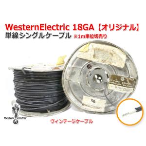 WesternElectric 18GA単線シン...の商品画像