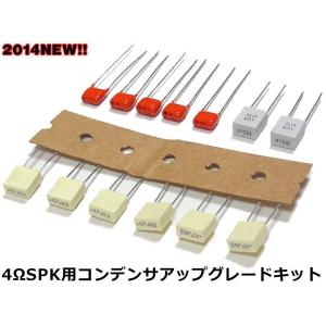 NFJキット◇４Ω向けコンデンサアップグレードキット