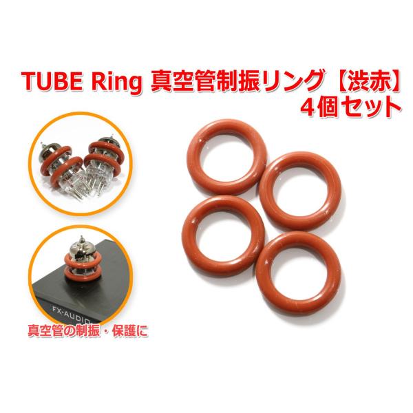 TUBE Ring 真空管制振リング 4個セット 『渋赤』