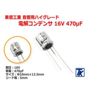 東信工業 音響用ハイグレード電解コンデンサ Jovial UTSJ 16V/470uF 1CUTSJ471