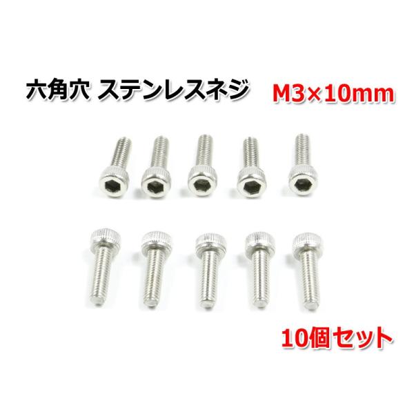 六角穴 ステンレスネジ 『M3×10mm』 10個セット