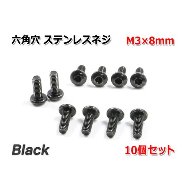 六角穴 ステンレスネジ 『M3×8mm』 ブラック 10個セット