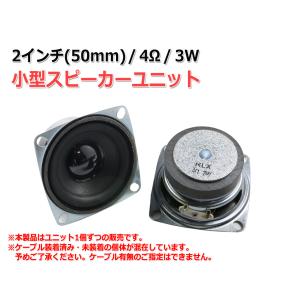 小型 スピーカーユニット2インチ(50mm) 4Ω/3W [スピーカー自作/DIYオーディオ]
