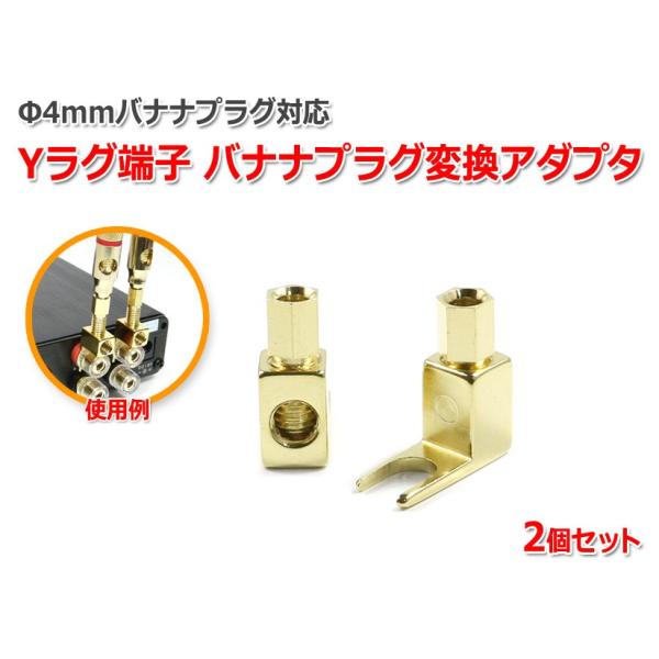 Φ4mmバナナプラグ対応 スピーカーケーブル用Yラグ端子 バナナプラグ変換コネクタ2個セット