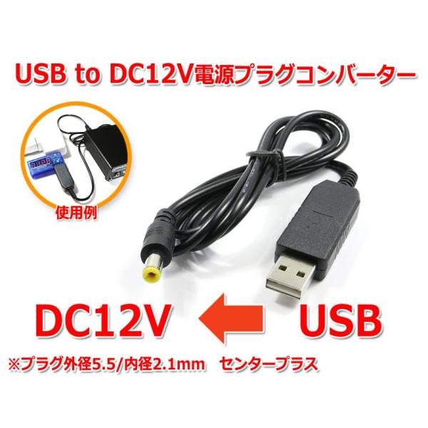 USB to DCプラグ 12V昇圧 電源供給ケーブル 1m (プラグ外径5.5/内径2.1mm)