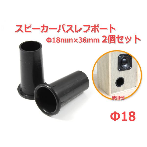 樹脂製 スピーカーバスレフポート2個セット Φ18mm×36mm [ブラック]