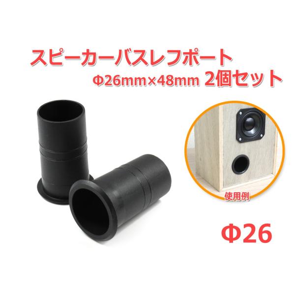 樹脂製 スピーカーバスレフポート2個セット Φ26mm×48mm [ブラック]