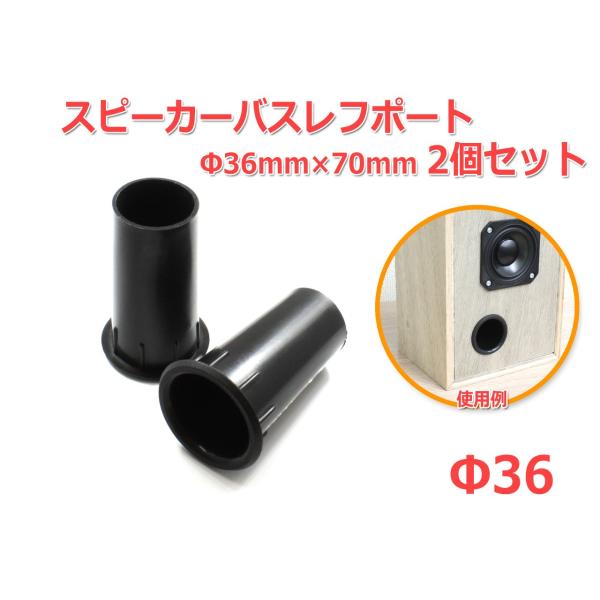 樹脂製 スピーカーバスレフポート2個セット Φ36mm×70mm [ブラック]