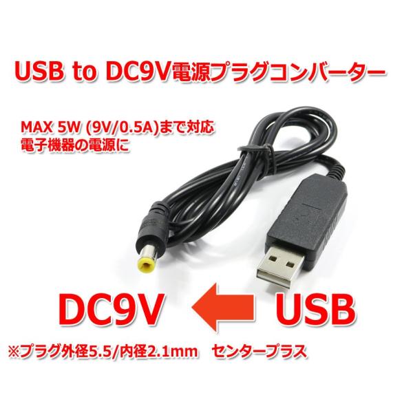 USB to DC9Vプラグ電源ケーブル 1m (プラグ外径5.5/内径2.1mm)